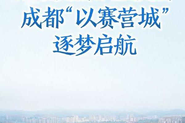 成都大运会|从“双奥之城”到“大运之城”:体育之美展现魅力中国 成都大运会|从“双奥之城”到“大运之城”:体育之美展现魅力中国