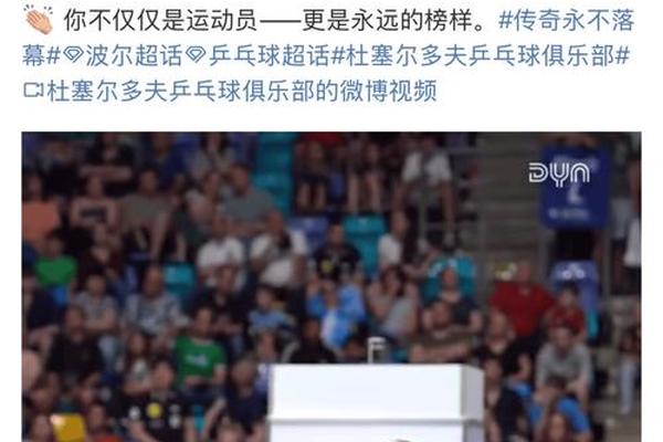 44岁波尔退役 他说 中国永远是我第二个家奥运会 世乒赛 44岁波尔退役 他说 中国永远是我第二个家奥运会 世乒赛