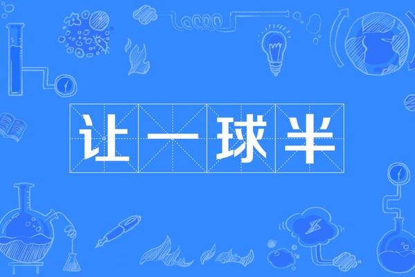 球半2球是什么意思