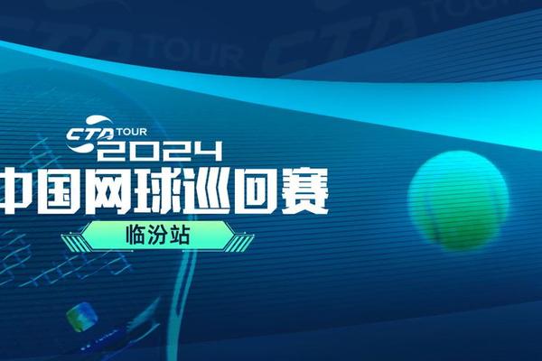 2025中国网球巡回赛CTA800临汾站赛事即将开赛 2025中国网球巡回赛CTA800临汾站赛事即将开赛