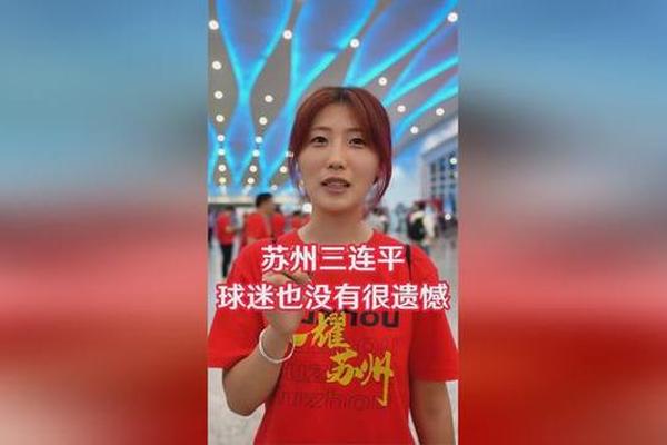 苏州队主帅谈三连平 我们一场比一场打得好 但欠缺一点运气 苏超