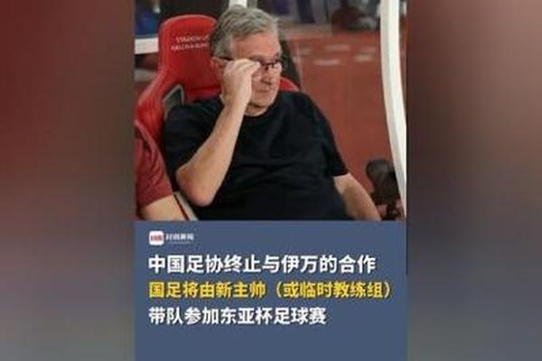 北青 东亚杯国足大概率由临时或过渡教练团队负责指挥 中超 中国足协 北青 东亚杯国足大概率由临时或过渡教练团队负责指挥 中超 中国足协