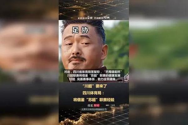 四川足协 川超将借鉴 苏超 经验 四川足协 川超将借鉴 苏超 经验