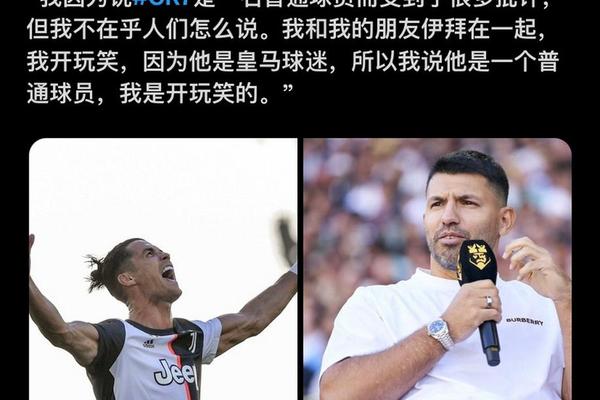 阿圭罗讽刺甲亢哥 你很喜欢C罗 现在他只能通过电视看世俱杯 c罗 阿圭罗讽刺甲亢哥 你很喜欢C罗 现在他只能通过电视看世俱杯 c罗