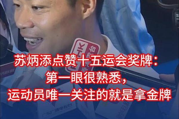 苏炳添点赞十五运会奖牌 广东运动员在 家门口 比赛会增加战斗力