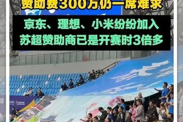 还得排队摇号 澎湃 苏超赞助费飙升至300万 仍一席难求 还得排队摇号 澎湃 苏超赞助费飙升至300万 仍一席难求