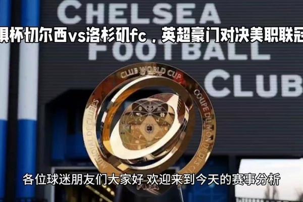 世俱杯小组赛战胜洛杉矶 切尔西本场比赛收获150万英镑 费城 林肯