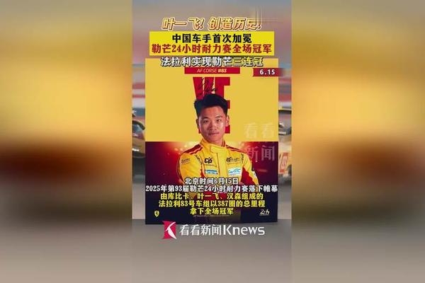 法拉利车组夺勒芒24小时耐力赛冠军 中国车手叶一飞创造历史 上海国际赛车场 法拉利车组夺勒芒24小时耐力赛冠军 中国车手叶一飞创造历史 上海国际赛车场