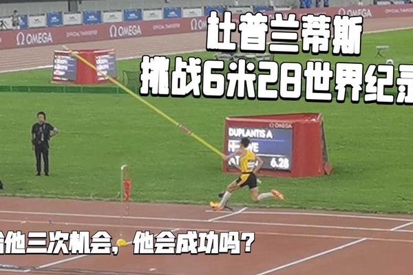 6米28 杜普兰蒂斯职业生涯第12次打破撑杆跳高世界纪录 奥运 钻石联赛 6米28 杜普兰蒂斯职业生涯第12次打破撑杆跳高世界纪录 奥运 钻石联赛