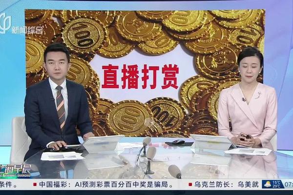 记者调查网络直播"打赏"乱象 专家的评论触目惊心 记者调查网络直播"打赏"乱象 专家的评论触目惊心