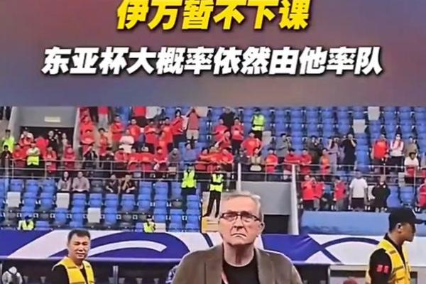 伊万下课已成定局 国足原中方助理团队中的某位教练将挂帅 率队参加东亚杯 中国足协 伊万下课已成定局 国足原中方助理团队中的某位教练将挂帅 率队参加东亚杯 中国足协