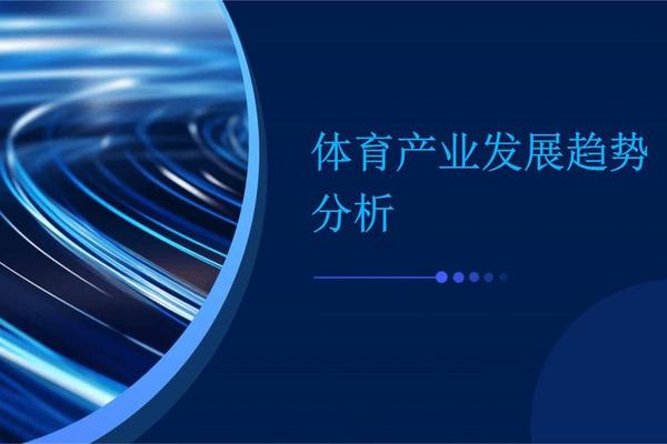体育行业的发展前景中,哪个方向最好?为何? 体育行业的发展前景中,哪个方向最好?为何?