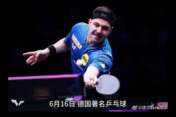 德国乒乓球名将波尔退役 曾与五代国乒主力对战 世界杯 世乒赛 德国乒乓球名将波尔退役 曾与五代国乒主力对战 世界杯 世乒赛