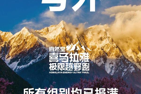 直击报到现场 2025自然堂喜马拉雅极限越野跑 林芝 直击报到现场 2025自然堂喜马拉雅极限越野跑 林芝