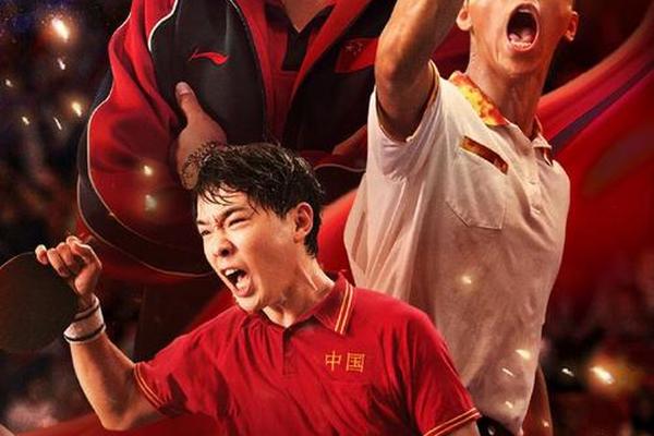 《中国乒乓之绝地反击》获赞 国球故事感动观众 《中国乒乓之绝地反击》获赞 国球故事感动观众