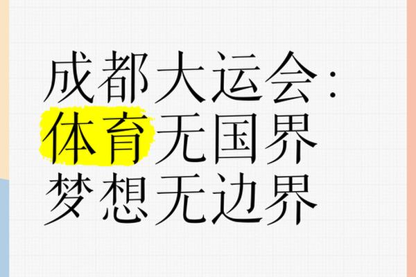 成都大运会丨体育时评:挥洒青春汗水 成都成就梦想 成都大运会丨体育时评:挥洒青春汗水 成都成就梦想