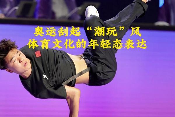 文脉华章|奥运刮起“潮玩”风,体育文化的年轻态表达 文脉华章|奥运刮起“潮玩”风,体育文化的年轻态表达