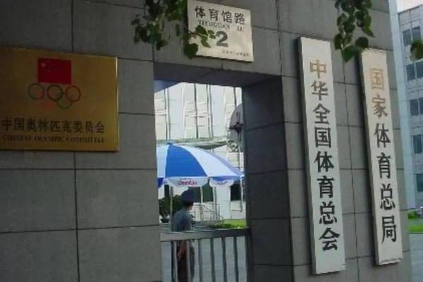 国家体育总局社会体育指导中心