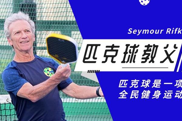 匹克球“圈粉”带动体育新消费 匹克球“圈粉”带动体育新消费