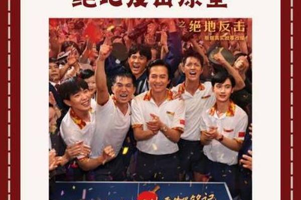 《中国乒乓之绝地反击》特辑发布 四大看点揭秘 《中国乒乓之绝地反击》特辑发布 四大看点揭秘