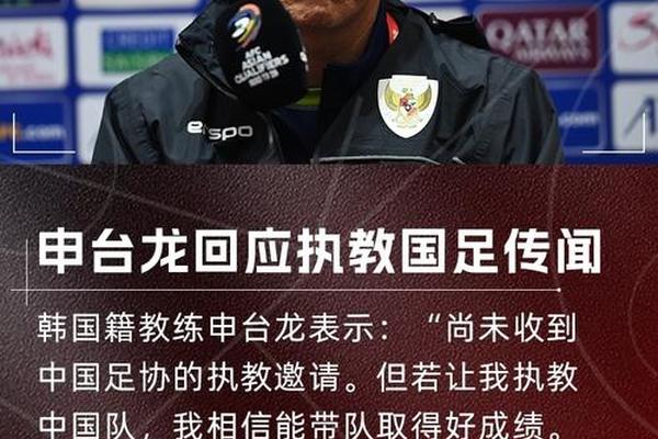 韩国主帅申台龙回应执教国足 没收到邀约 但有信心带好球队 中国足协 韩国主帅申台龙回应执教国足 没收到邀约 但有信心带好球队 中国足协