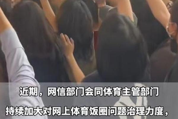 严打网上体育“饭圈”问题!160万余条违规信息被清理 严打网上体育“饭圈”问题!160万余条违规信息被清理