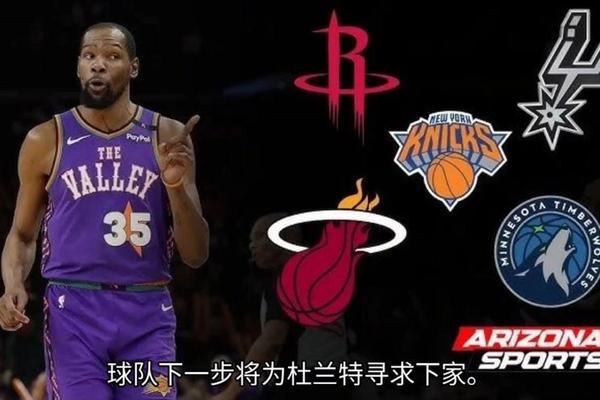 杜兰特三大下家曝光 火箭交易方案被拒 马刺热火或成最终归宿 邓肯 杜兰特三大下家曝光 火箭交易方案被拒 马刺热火或成最终归宿 邓肯