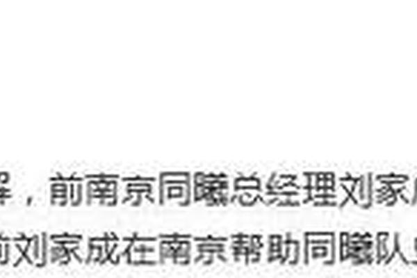 媒体人 前南京同曦总经理刘家成加盟宁波富邦 双方签约3年 探长
