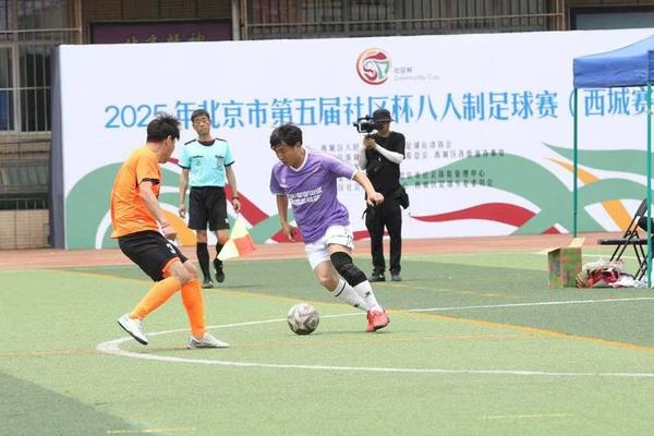 2025年北京市第五届社区杯八人制足球赛 西城赛区 启幕 西城区 2025年北京市第五届社区杯八人制足球赛 西城赛区 启幕 西城区