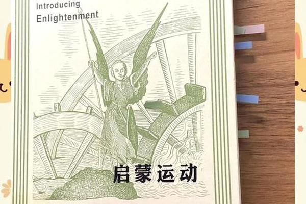启蒙运动的时间、作用、影响 启蒙运动的时间、作用、影响