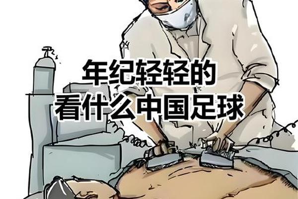 五大顽疾 让中国足球永远陷入失败死循环 五大顽疾 让中国足球永远陷入失败死循环