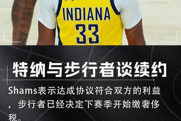 薪资专家 建议步行者给特纳3年9000万合同 若能进一防则全额保障 奢侈税 薪资专家 建议步行者给特纳3年9000万合同 若能进一防则全额保障 奢侈税