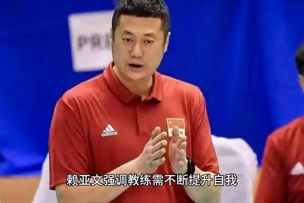 赖亚文:中国男排的实力与世界强队仍有明显差距 赖亚文:中国男排的实力与世界强队仍有明显差距