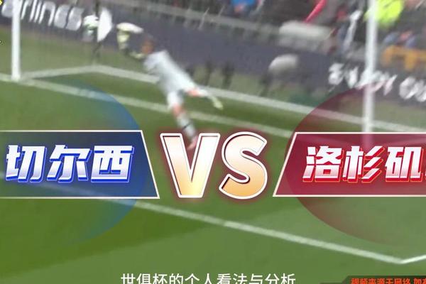 首开纪录 内托被评为切尔西2比0洛杉矶FC全场最佳球员 fc 切尔西队