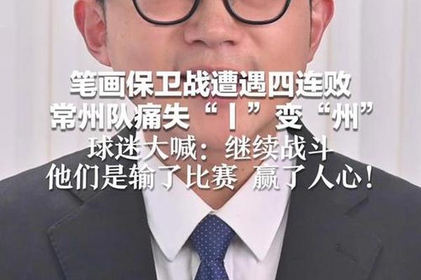 剩的笔画不多了 常州4连败0进球被打成 quot 丨川