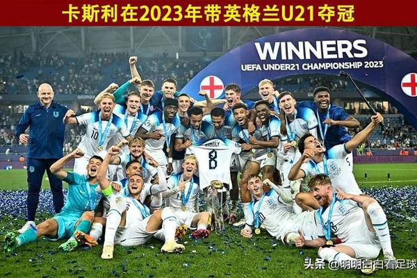 卡斯利谈英格兰U21战平斯洛文尼亚 一分能接受首要目标小组出线 德国 捷克 卡斯利谈英格兰U21战平斯洛文尼亚 一分能接受首要目标小组出线 德国 捷克