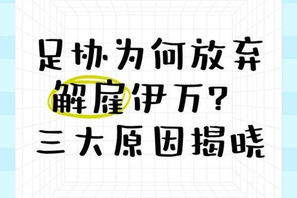 足协2次希望解雇伊万 均遭更高层否决 解约内幕曝光 赚养老金 足协2次希望解雇伊万 均遭更高层否决 解约内幕曝光 赚养老金