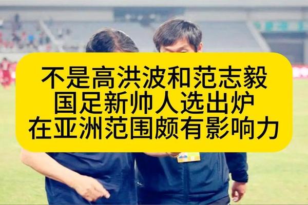 国足新帅年薪和人选被曝 55岁韩国名帅入围 曾是伊万手下败将 足协 国足新帅年薪和人选被曝 55岁韩国名帅入围 曾是伊万手下败将 足协