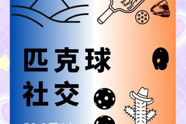 时髦的匹克球，我们来啦！