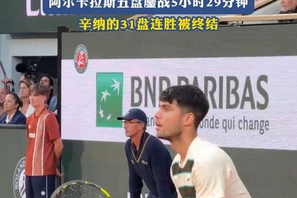 载入史册的一战 阿尔卡拉斯鏖战5小时29分钟法网夺冠 大满贯 费德勒 载入史册的一战 阿尔卡拉斯鏖战5小时29分钟法网夺冠 大满贯 费德勒