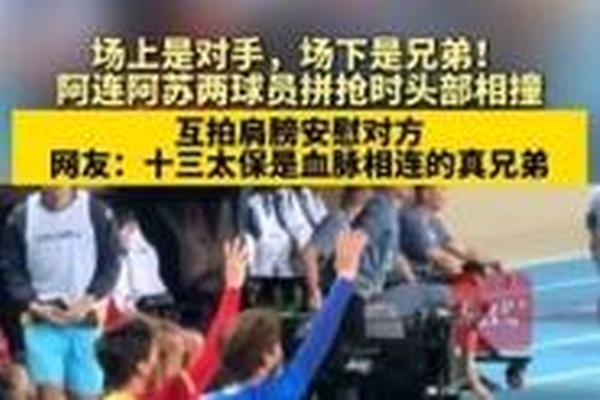 无痕 观赛 阿连和阿苏握手言和 球迷们挥一挥衣袖 无痕 观赛 阿连和阿苏握手言和 球迷们挥一挥衣袖
