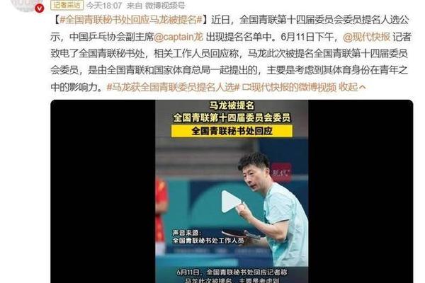 官方公示 马龙在列 青联 副主任 官方公示 马龙在列 青联 副主任