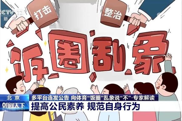 把“饭圈”乱象清理出体育领域 把“饭圈”乱象清理出体育领域