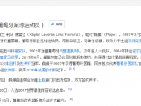 佩佩回归波尔图 武僧佩佩个人资料细数离开皇马原因