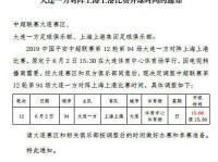 大连一方上海上港比赛时间调整 且开球时间提前半小时