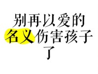 津媒 抵制 以爱为名 的伤害