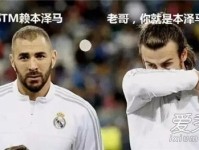 都怪本泽马是什么梗?都怪本泽马的由来