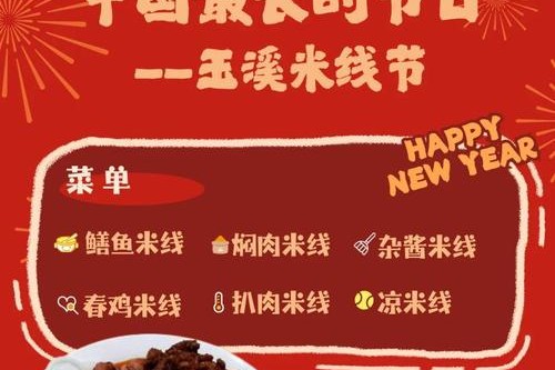 2018年“玉溪米线文化节”活动内容预告