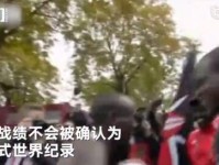 马拉松新纪录不被认定 因此次比赛非国际田联认可赛事