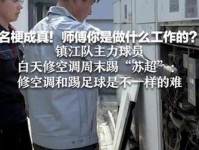 苏超圆了一位镇江空调维修工的 足球梦镇江市